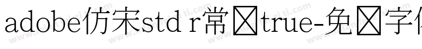 adobe仿宋std r常规true字体转换
